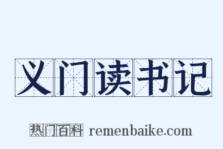 义门读书记是什么意思的图片